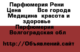 Парфюмерия Рени › Цена ­ 17 - Все города Медицина, красота и здоровье » Парфюмерия   . Волгоградская обл.